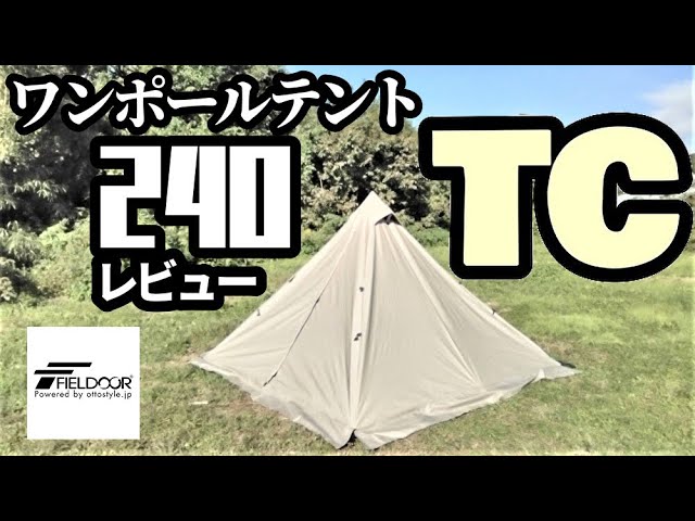 ワンポールテント240TCレビュー【フィールドア】 - YouTube