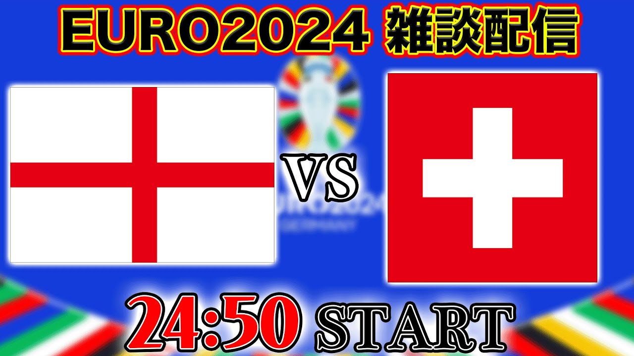 EURO2024ラウンド8】フットボールの母国イングランド代表vsスイス代表