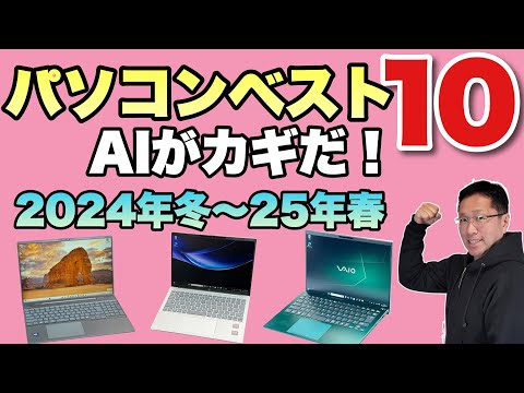 買う前に見て！】パソコンベスト10（2024冬〜2025春）をお届けします