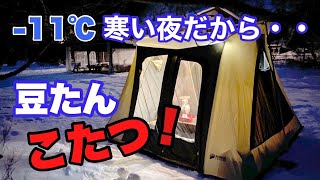 −11℃ 寒い夜だから・・豆炭こたつ 【エピソード#50】 - YouTube