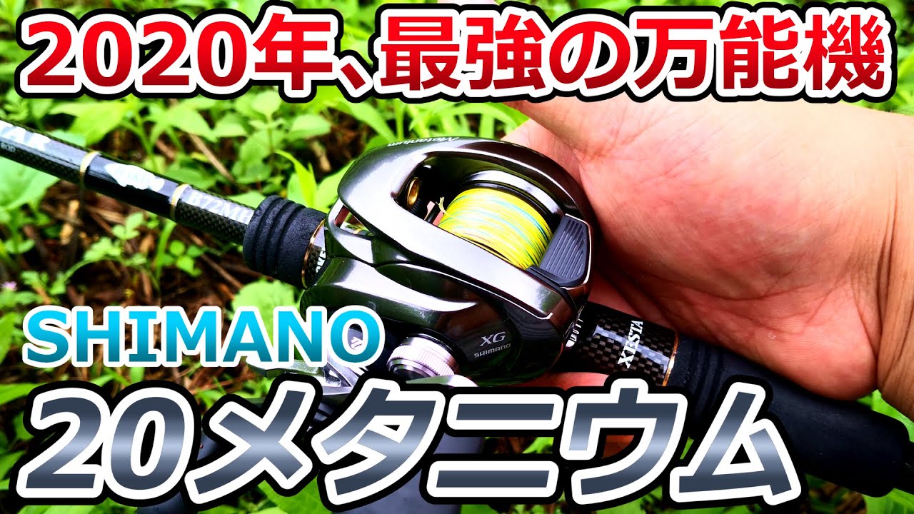 20メタニウム】コレは凄い！いろいろと進化しまくり！！シマノが誇る