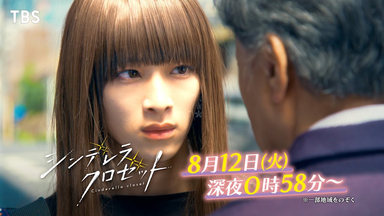 尾碕真花&松本怜生ダブル主演!『シンデレラ クロゼット』第7話 ｢その