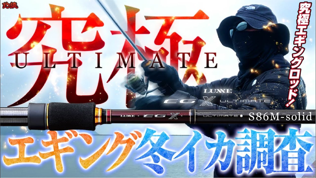 世界最軽量！巷で話題の究極エギングロッドで冬のアオリイカをリアル