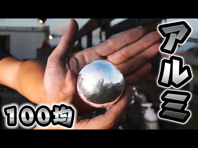 Summer vacation independent study] I tried making aluminum balls