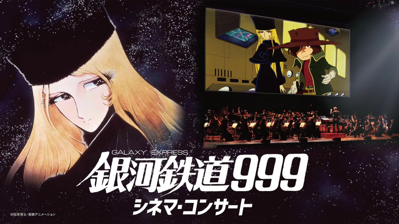 銀河鉄道999シネマコンサート 【メーテル役：池田昌子さんからコメント