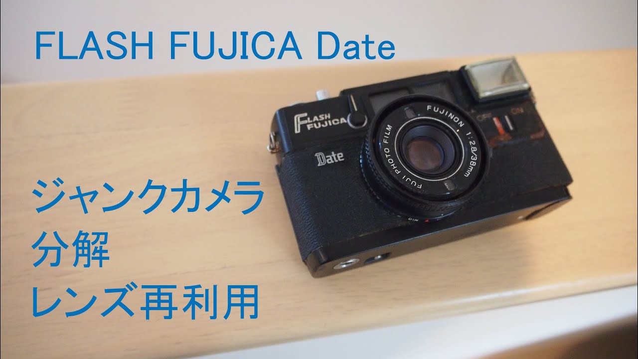 ジャンクカメラ分解】FLASH FUJICA Date 分解/レンズ再利用 - YouTube