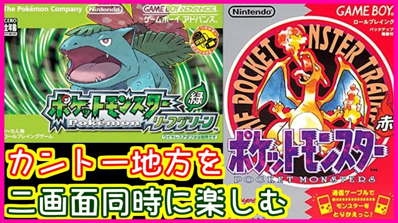 ポケモン】初代ポケモン赤とリメイクのリーフグリーンを2画面同時に