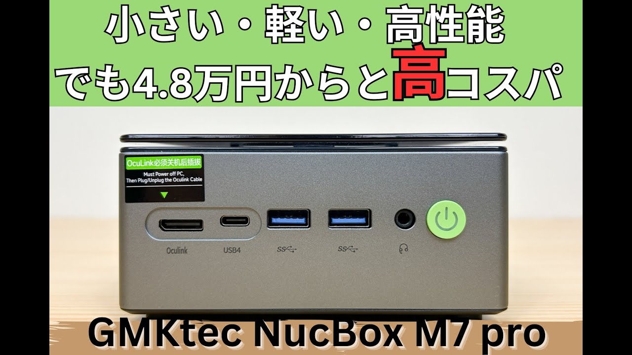 GMKtec NucBox M7 proの実機レビュー コスパ高すぎて驚いた