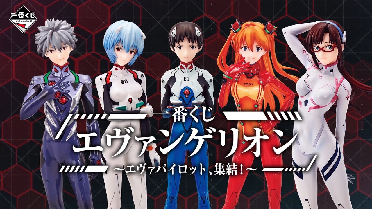 一番くじ エヴァンゲリオン ～エヴァパイロット、集結！～｜一番くじ