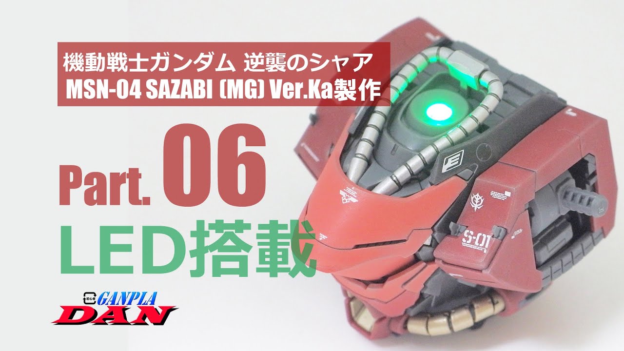 ガンプラ団：サザビー【MG】Ver Ka製作／06LEDユニット／逆襲のシャア