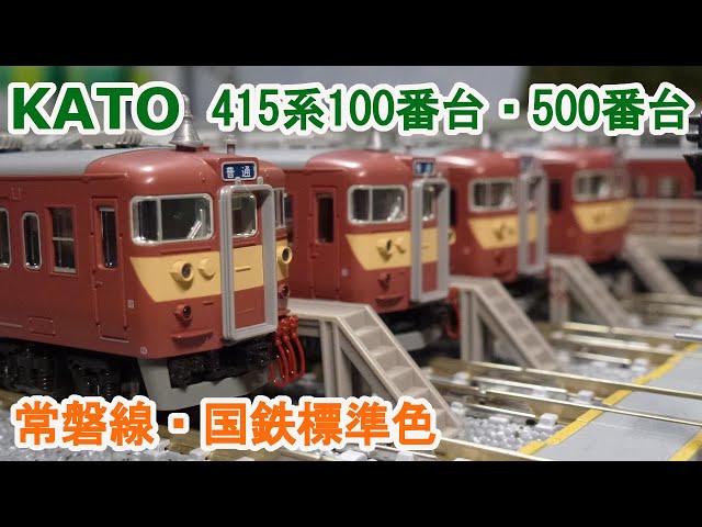 Nゲージ】KATO 415系100番台・415系500番台 (常磐線・国鉄標準色