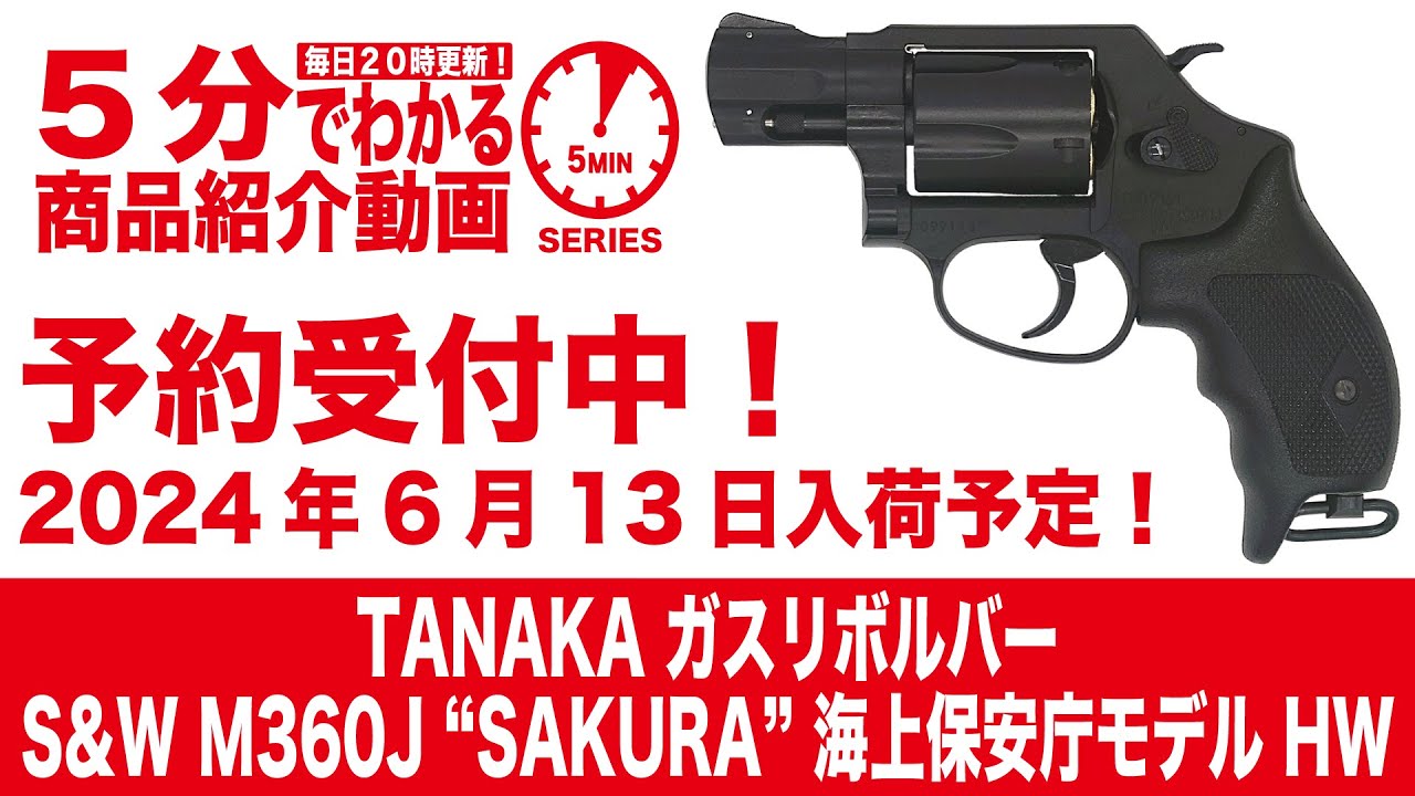 2024年6月13日入荷予定】TANAKA ガスリボルバー S&W M360J “SAKURA