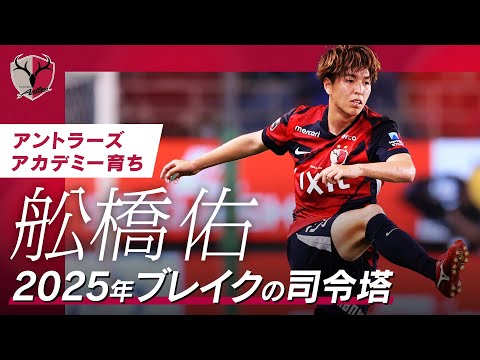 鹿島アントラーズ】アカデミー育ち🦌🔴司令塔・舩橋佑の劇的2ゴールと