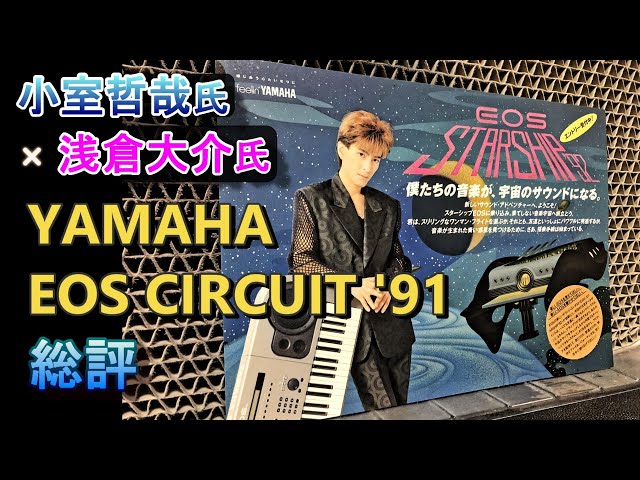 号外】小室哲哉×浅倉大介（後のPANDORA） YAMAHA EOS コンテスト「'91
