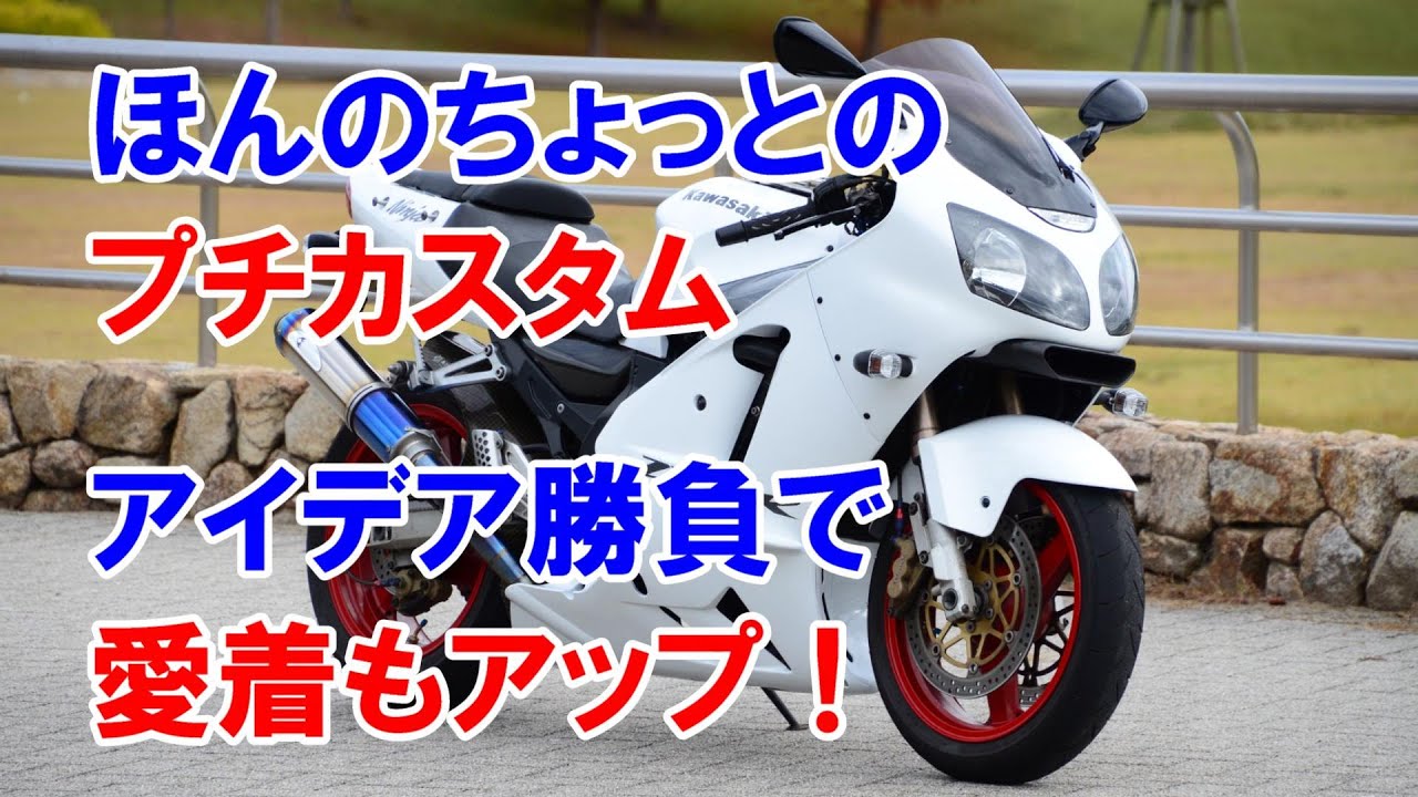 ZX-12Rに施したプチカスタム（？）を紹介します - YouTube