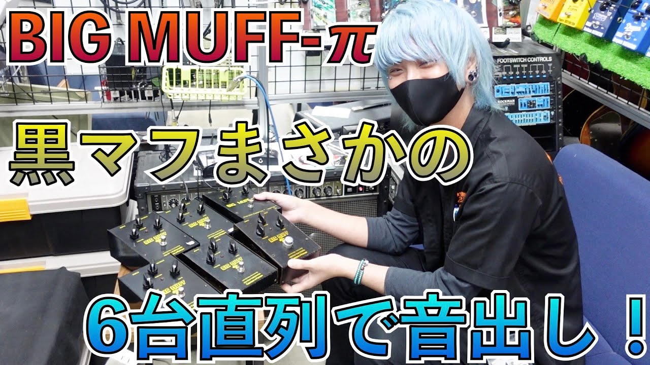 黒いビッグマフを6台直列で繋いでみたらまさかのサウンドになりました