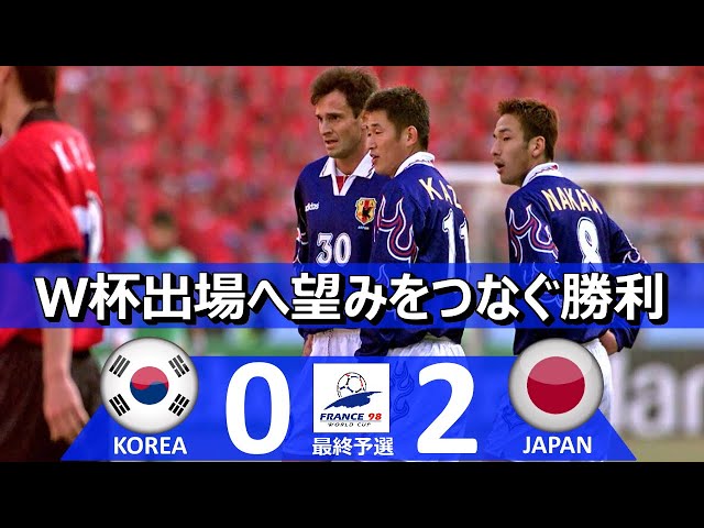 希望をつなぐ勝利] 韓国 vs 日本 1998フランスワールドカップアジア