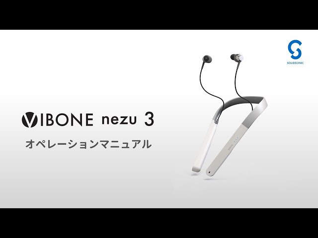 骨伝導集音器「Vibone nezu 3」取り扱い説明 - YouTube