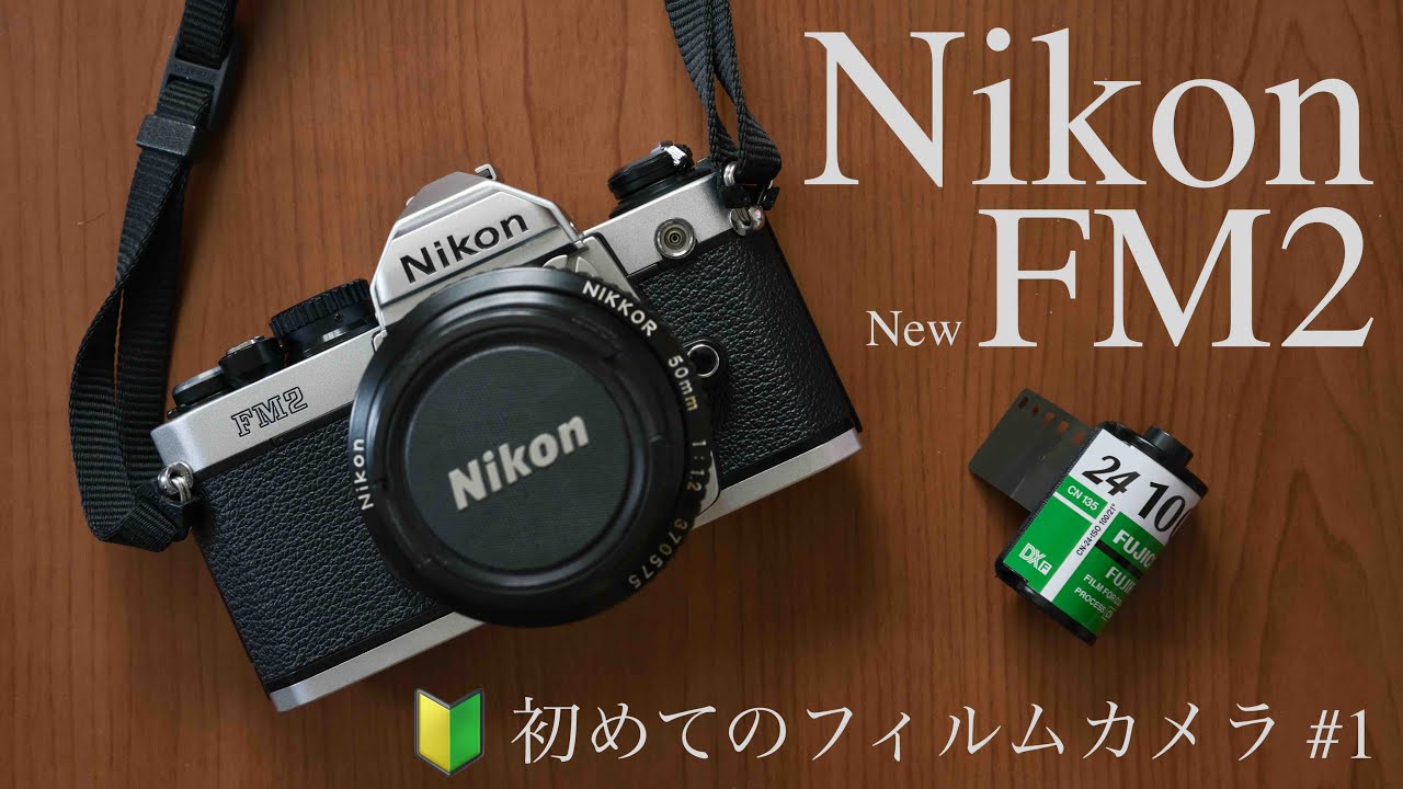 フィルムカメラ】Nikon FM2 初めてのフィルムカメラ フィルムの入れ方