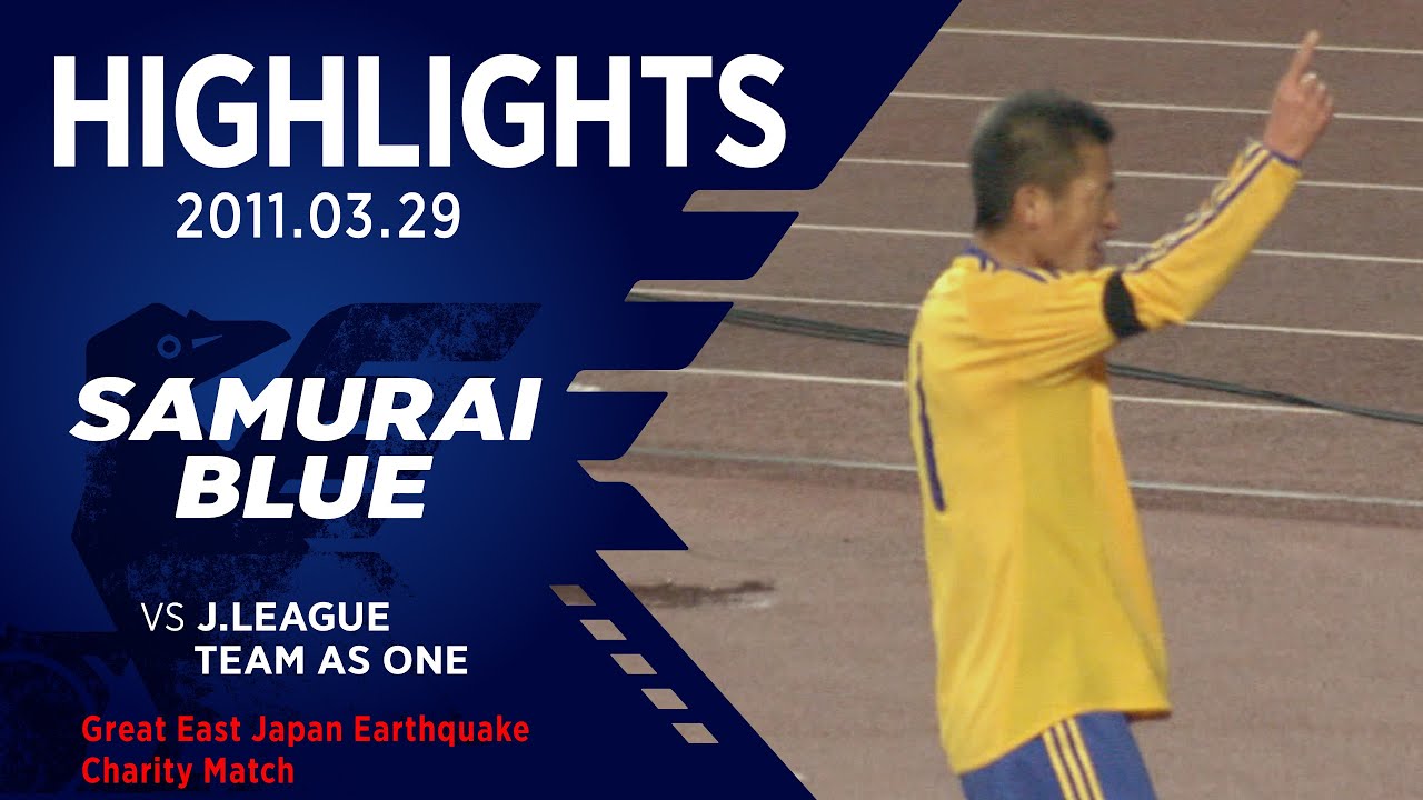 ハイライト】日本代表vsJリーグTEAM AS ONE｜東北地方太平洋沖地震復興
