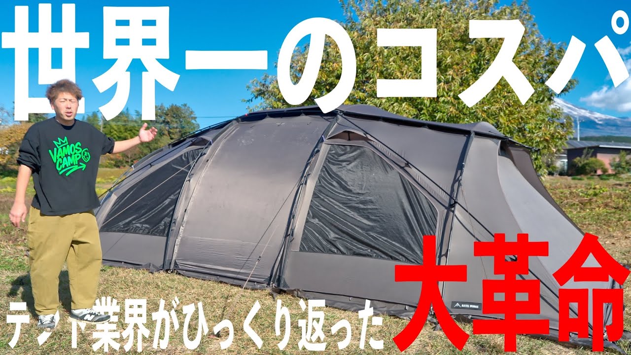 Hilanderハイランダー『蓮型テント NAGASAWA 300』噂のタマネギテント