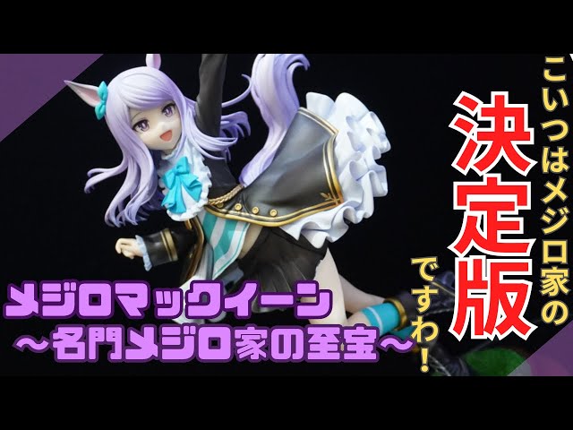 ウマ娘最新フィギュアレビュー！躍動感が半端じゃない！？早くもメジロ