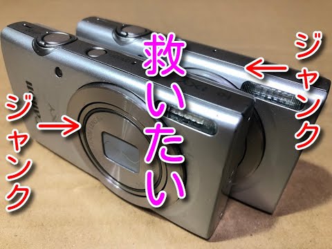 ニコイチ】 Canon IXY 200 ジャンク品2台あるから1台でも救ってあげ
