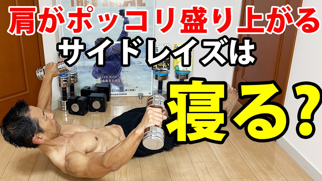 Is it correct to do side raises while lying down? The answer to