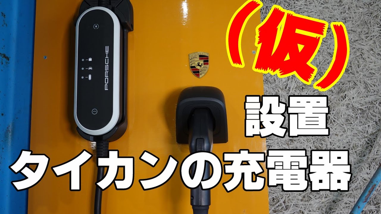 ポルシェ】ポルシェ タイカン充電設備設置してみた（仮） - YouTube