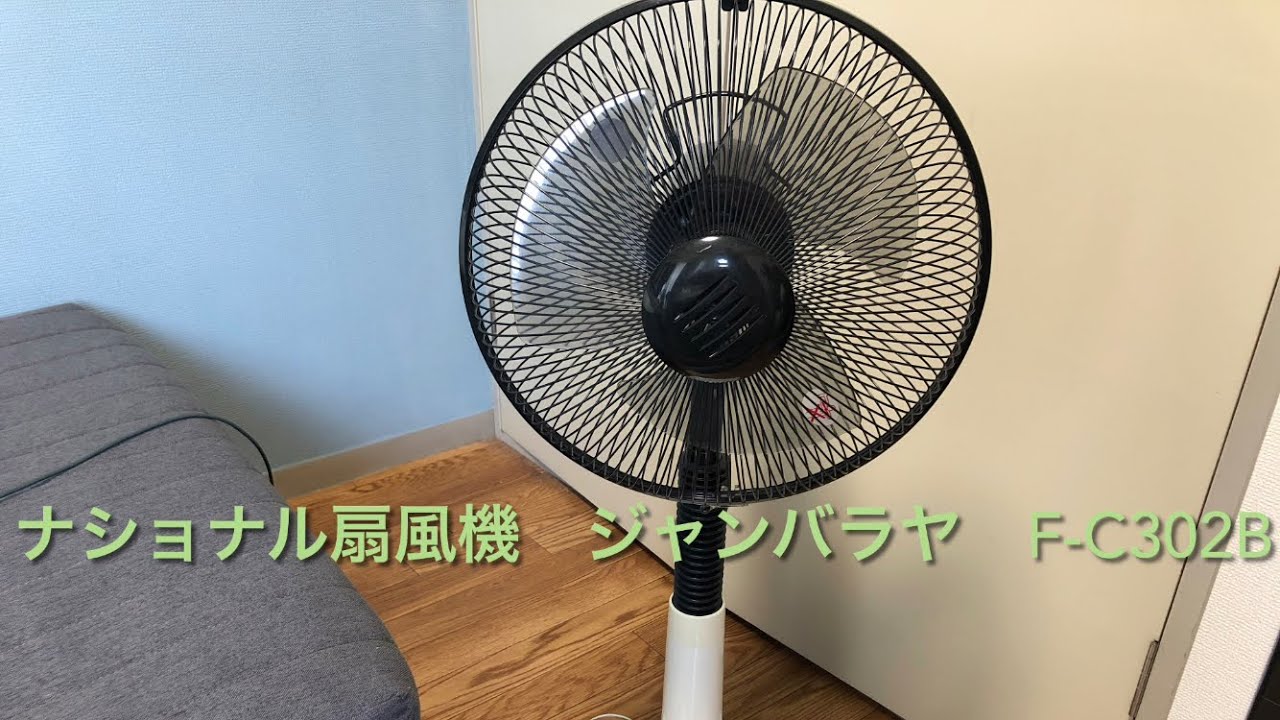 ナショナル扇風機 ジャンバラヤ F-C302B （ブラック） / National Fan