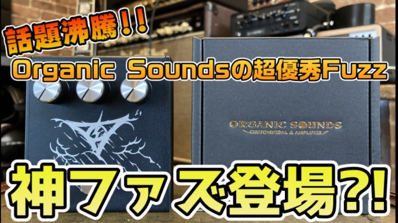 神のファズ?!】あのOrganic Soundsからついに神ファズが出た！！オール