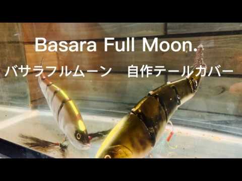 バサラ #フルムーン ジャイアントベイト 』#バサラ フルムーン 自作