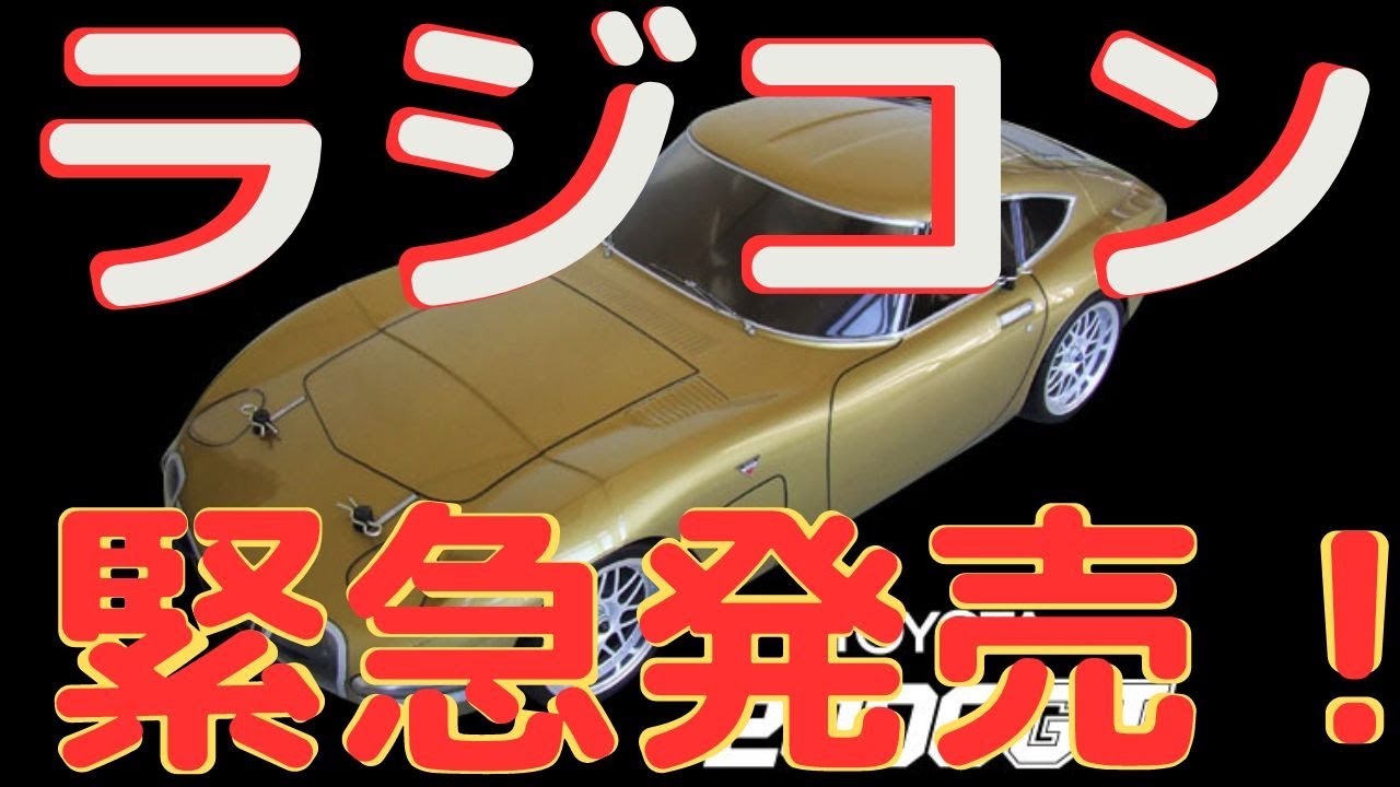 ラジコン緊急発売】限定復活！カワダ製TOYOTA 2000GTボディーセット