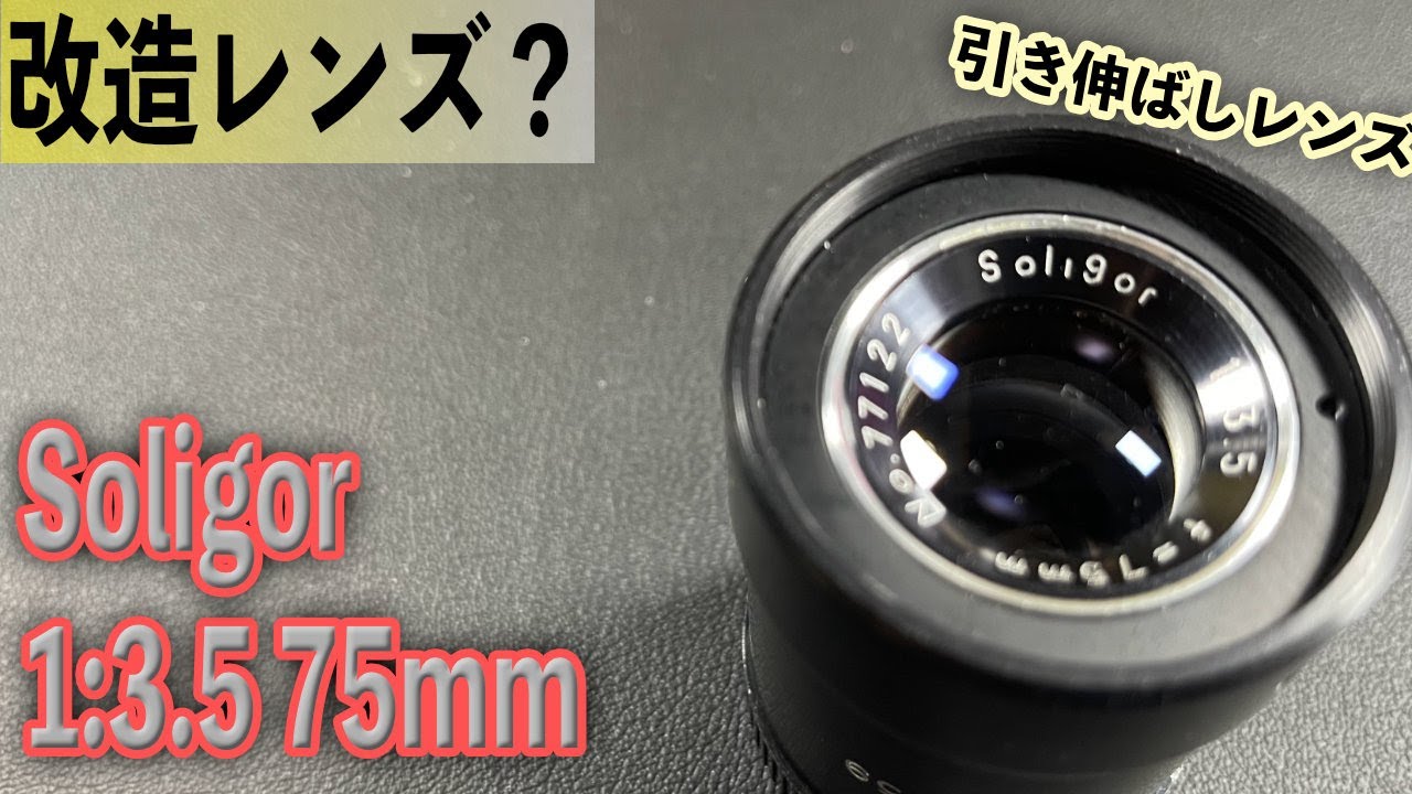改造レンズなのか？ Soligor 75mm 1:3.5 m42 引き伸ばしレンズ？ - YouTube