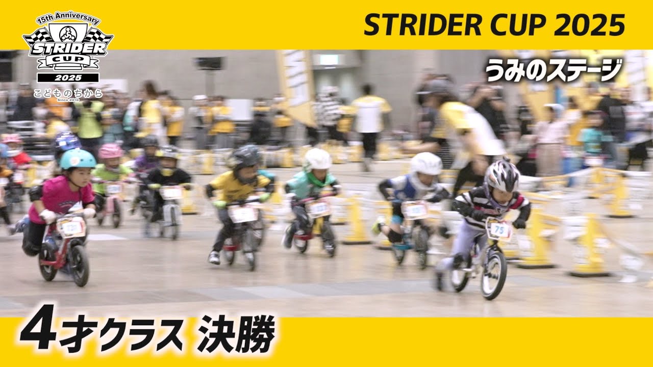 ストライダーカップ2025 うみのステージ 4才クラス決勝レース【STRIDER