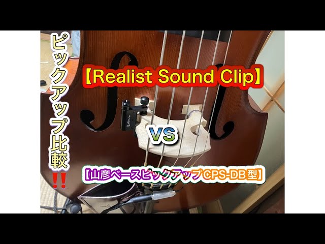 ピックアップ比較‼️【Realist Sound Clip】【山彦ベースピックアップ