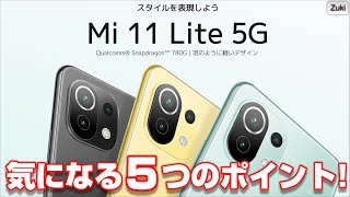発表！Xiaomi Mi 11Lite 5G！7月2日発売 シャオミの5G再定義