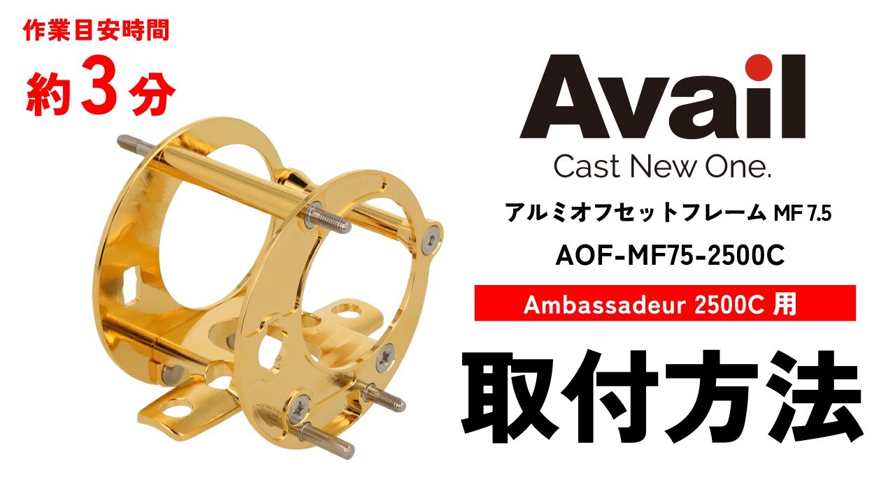 アルミオフセットフレームMF7.5 ABU Ambassadeur 2500C/2501C用【全4色