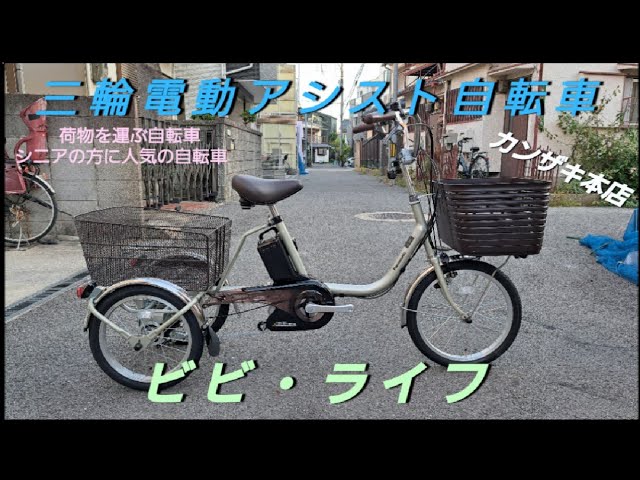 パナソニック三輪電動アシスト自転車】 ビビ・ライフの紹介です