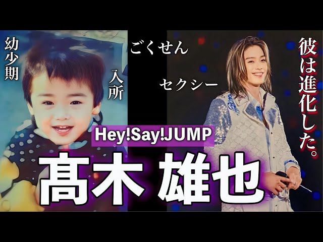 進化が止まらないHey!Say!JUMPのセクシー担当 髙木雄也の人生 - YouTube
