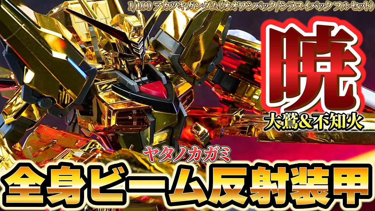 SEED版の百式！？【1/100 アカツキガンダム（オオワシパック/シラヌイ