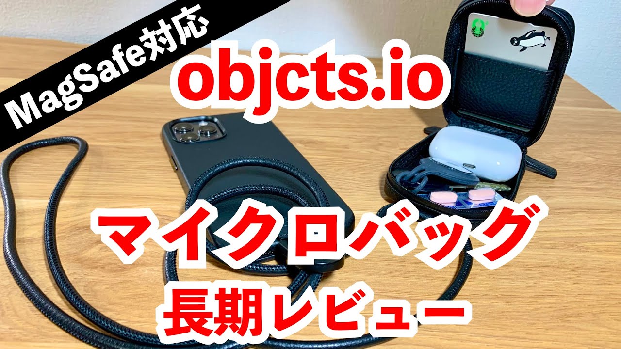 iPhoneにMagSafeで簡単着脱！objcts.ioの「マイクロバッグ」長期