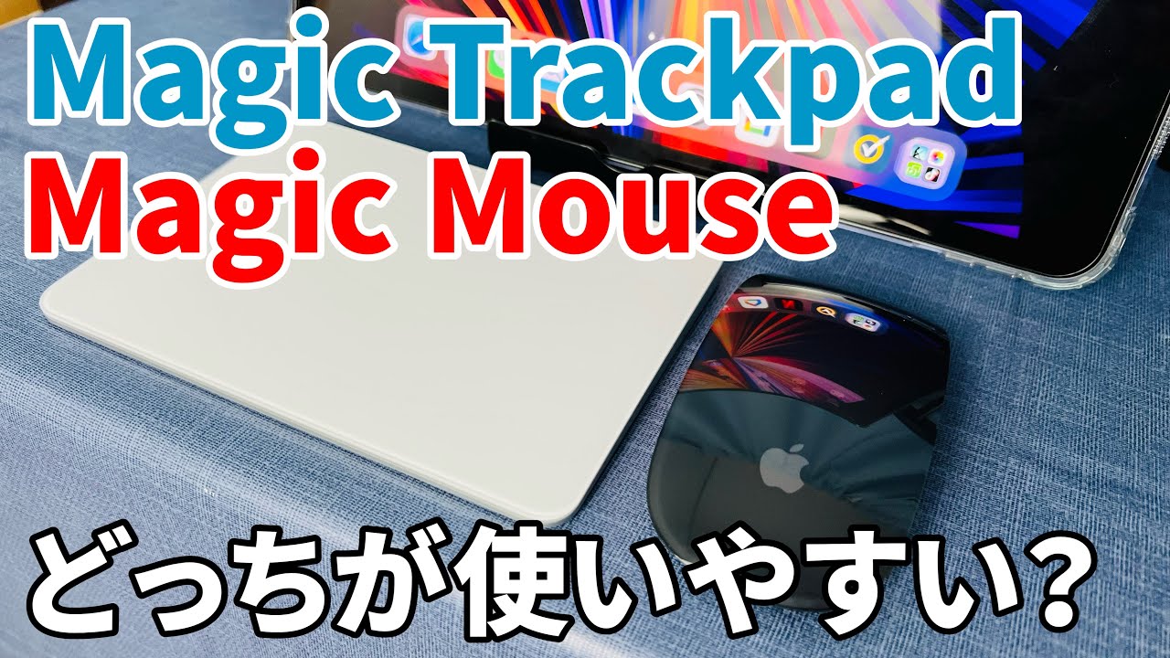 Magic TrackpadとMouse2どっちが使いやすいかレビュー！iPad Pro