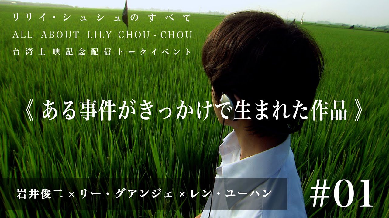 01 《リリイ・シュシュのすべて》ある事件がきっかけで生まれた作品