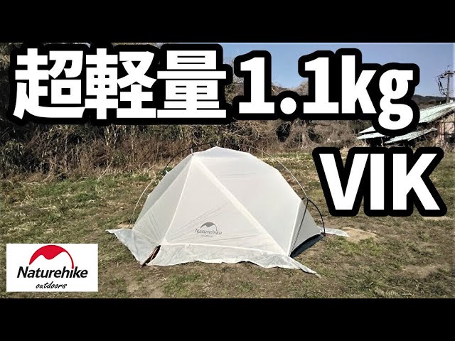 超軽量1.1㎏VIKレビュー【naturehike】 - YouTube