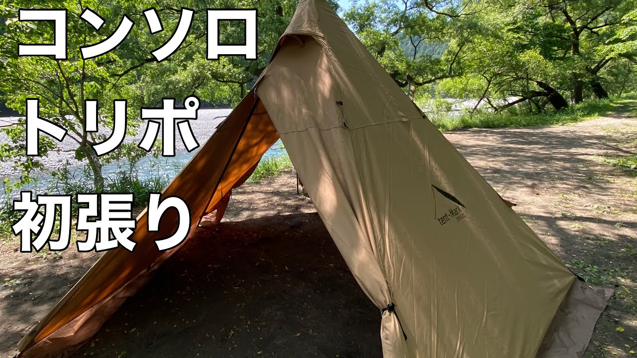 コンソロ】サーカスTC コンフォート ソロをトリポットで設営【トリポ