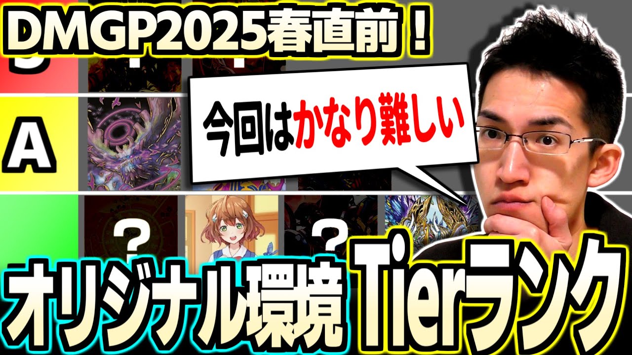 オリジナル】デュエマ日本一が伝授する、2025年春環境考察【Tier表