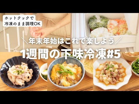 Dinner for the week] Enjoy a relaxing New Year's holiday with pre