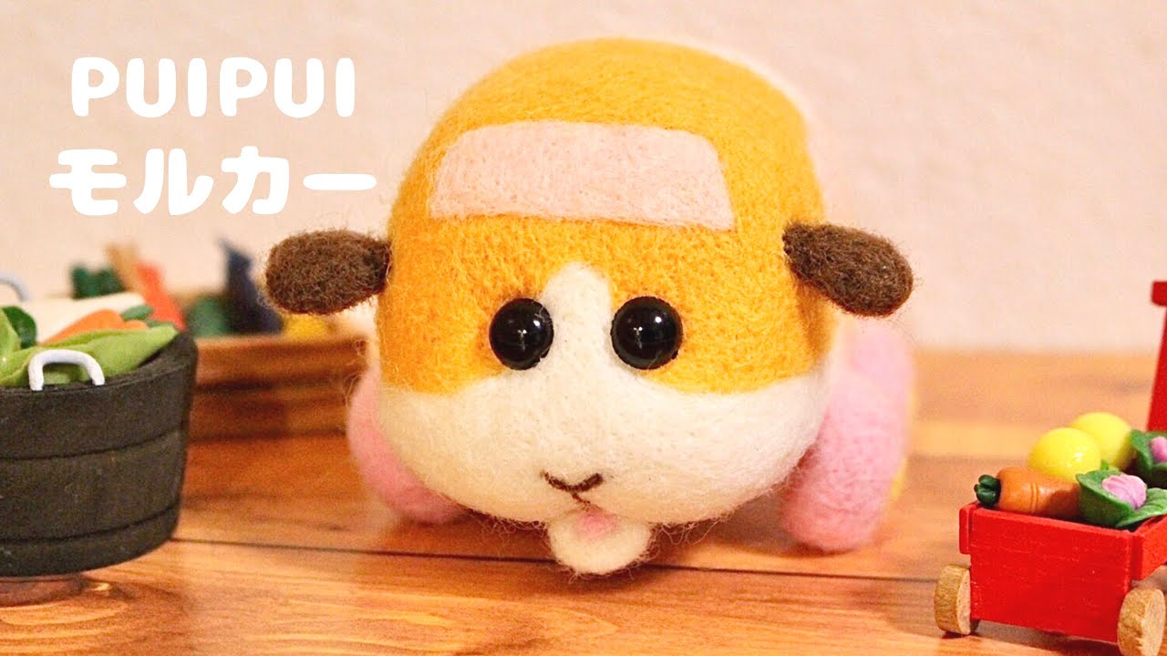 初心者向け講座】PUIPUIモルカーを作ろう！【羊毛フェルト】 - YouTube