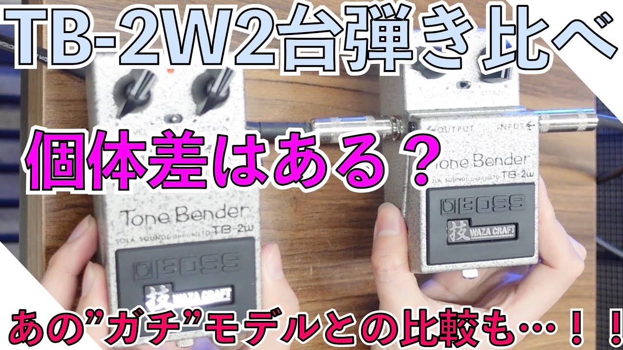 BOSS TB-2W禁断の2台引き比べ！！レプリカ最高峰D.A.Mとの比較も